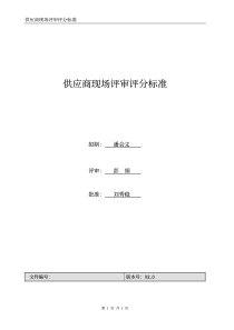 供应商现场评审评分标准(1)