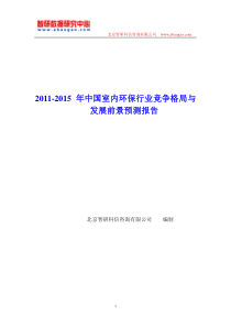 中国室内环保行业竞争格局报告