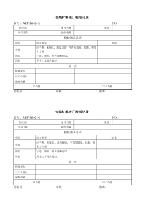 包装材料进厂检验记录