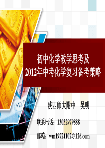 [化学]初中化学教学思考及2012年中考化学复习备考策略