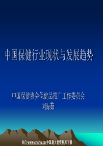 _行业报告--中国保健行业现状与发展趋势(PPT 31页)