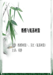 包装材料酚醛与氨基树脂