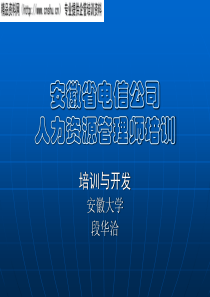 aqf_0105_安徽省电信公司人力资源管理师培训