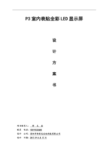 P3室内表贴全彩LED显示屏方案