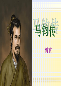 马钧传.ppt