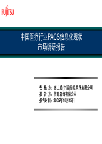 中国医疗行业PACS信息化市场调查报告