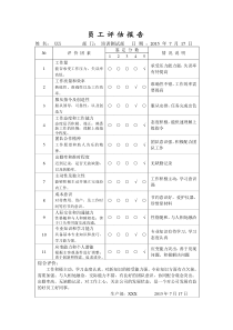 员工评估报告