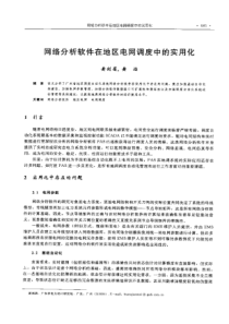 【电力设计】网络分析软件在地区电网调度中的实用化