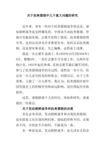 关于抗美援朝中几个重大问题的研究