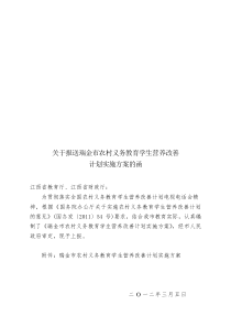 关于报送《瑞金市农村义务教育学生营养改善计划实施方案》的函