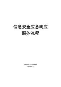 信息安全应急响应服务流程