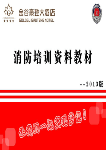 金谷豪登消防培训资料(新版)