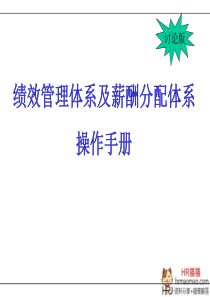 6《绩效管理体系及薪酬分配体系》-HR猫猫