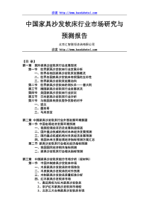 中国家具沙发软床行业市场预测报告