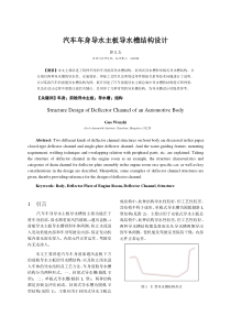 汽车车身导水主板导水槽结构设计