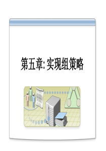 05实现组策略