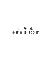 小学生必背古诗100首注音版_