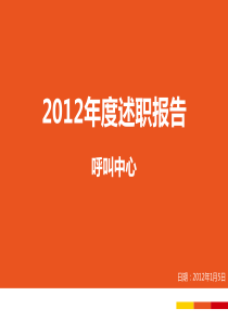 2012年部门述职报告