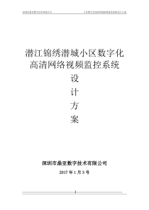 鼎亚数字小区数字高清网络监控系统设计方案