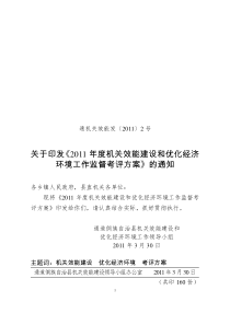 关于印发《2011年度机关效能建设和优化经济环境工作监督考评方案》的通知