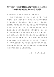 关于印发《XX县开展冶金等工贸行业企业安全生产标准化建设实施方案》的通知