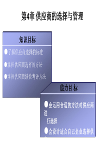 供应商的选择与管理