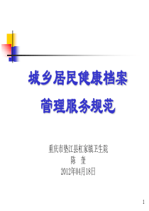 城乡居民健康档案管理服务规范培训材料