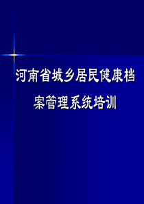 城乡居民健康档案管理系统培训