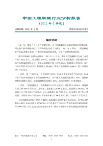 XXXX一季度工程机械行业分析报告