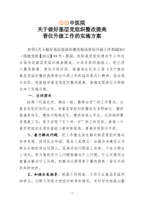 基层组织建设年材料乡党委关于做好基层党组织某某医院整改提高晋位升级工作的实施方案