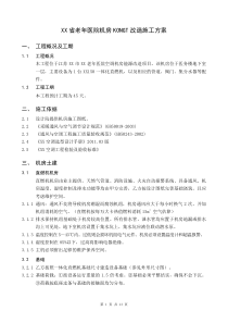 XX老年医院空调机房空调改造施工方案方