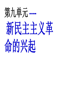 2014年中考历史_中国近现代史一轮复习_第九单元新民主主义革命的兴起课件_北师大版12