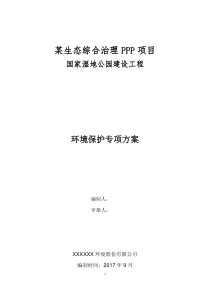 PPP园林景观工程环境保护施工方案