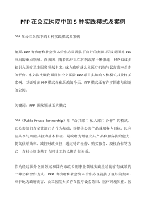 PPP在公立医院中的5种实践模式及案例