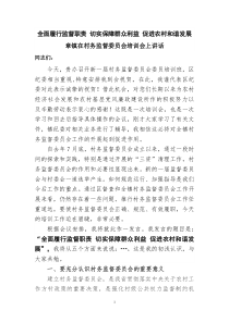 在村务监督委员会培训会上讲话11