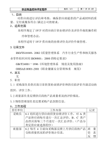 供应商监控和评定程序(1)