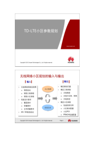 华为TD-LTE小区参数规划 1.0