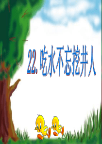 22吃水不忘挖井人PPT