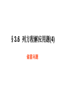 3.6列方程解应用题(4)