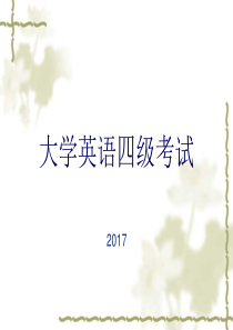 372017大学英语四级考试做题技巧