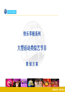 电视节目《声震八方》策划案