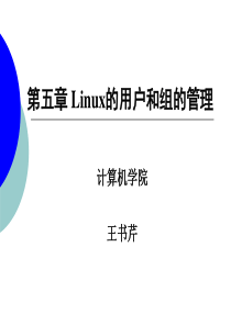 第05章 Linux的用户和组的管理new