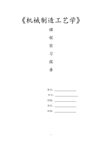 机械制造工艺学实习报告