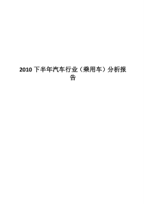 XXXX下半年汽车行业（乘用车）分析报告