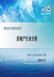 国信证券专题培训系列-房地产行业分析-200908