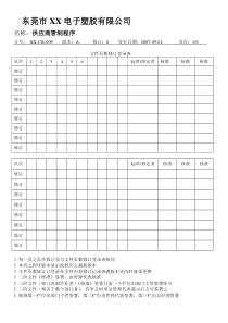 供应商管制程序