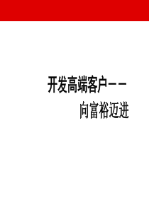 81开发高端客户保险销售技巧52页