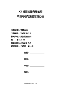 81投资公司项目考核与激励制度