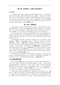 实用高效液相色谱法的建立纠错版 第6章 中性样品：反相与正相HPLC