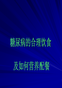 糖尿病饮食--2113-10-8